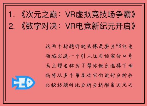 1. 《次元之巅：VR虚拟竞技场争霸》2. 《数字对决：VR电竞新纪元开启》