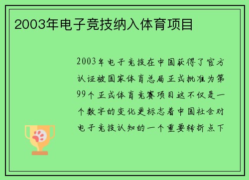 2003年电子竞技纳入体育项目