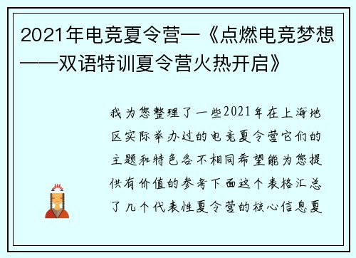 2021年电竞夏令营—《点燃电竞梦想——双语特训夏令营火热开启》