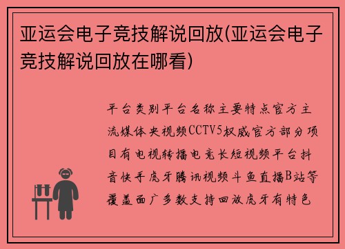 亚运会电子竞技解说回放(亚运会电子竞技解说回放在哪看)
