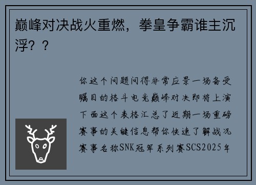 巅峰对决战火重燃，拳皇争霸谁主沉浮？？
